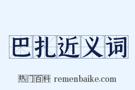 巴扎近义词是什么意思的图片